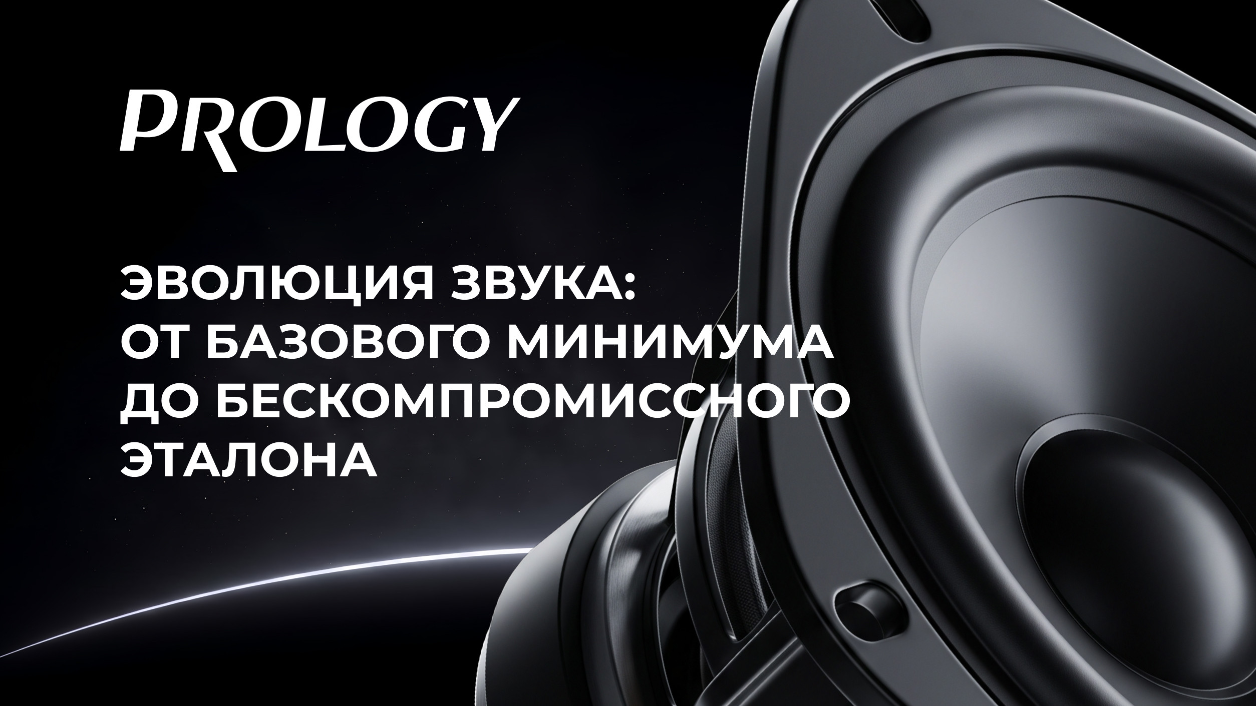 Анонс. Глобальное обновление модельного ряда PROLOGY