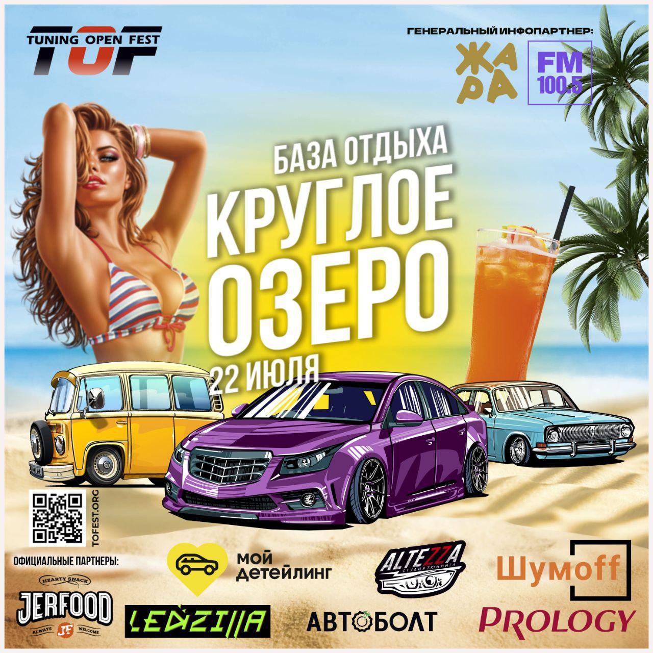 PROLOGY приглашает на фестиваль Tuning Open Fest 2023: пляжная вечерника для ценителей тюнинга!