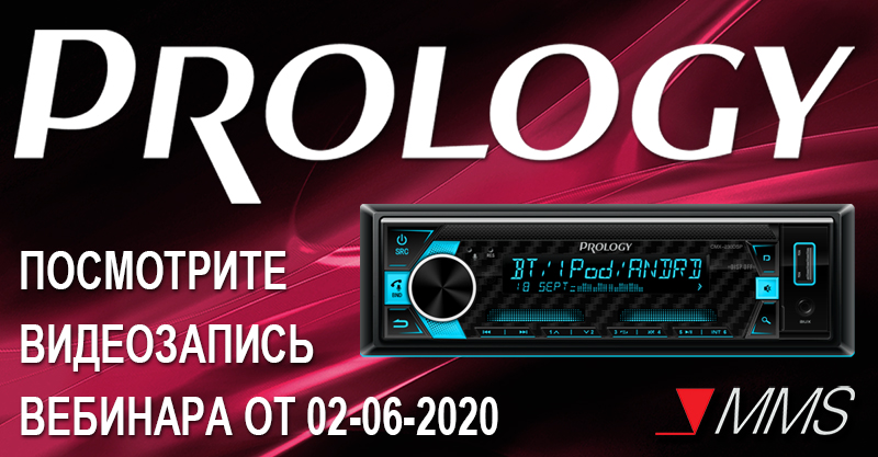 Посмотрите или скачайте запись онлайн вебинара PROLOGY 2020  Актуальные модели и представление новинок техники