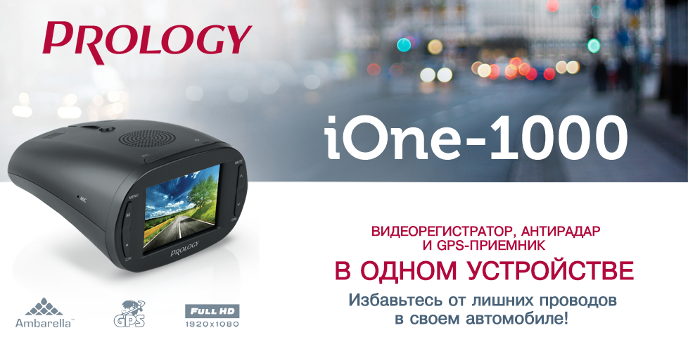 Доступно обновление ПО для Prology iONE-1000, расширяющее функционал и делающее устройство максимально удобным для пользователя. 